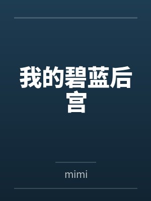 我的碧蓝后宫