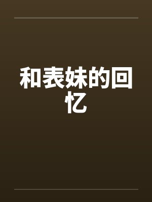 和表妹的回忆