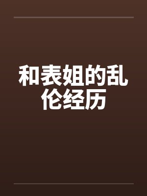和表姐的乱伦经历