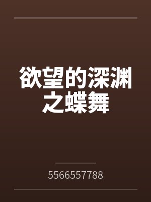 欲望的深渊之蝶舞
