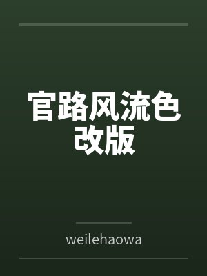 官路风流色改版