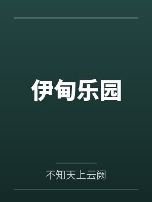 伊甸乐园