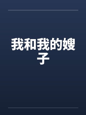 我和我的嫂子