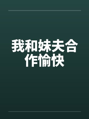 我和妹夫合作愉快