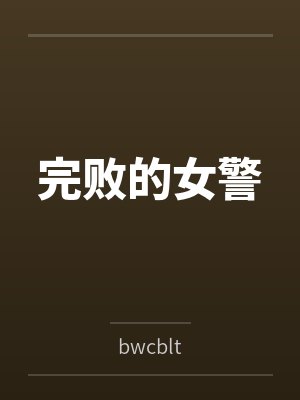 完败的女警