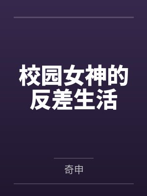校园女神的反差生活