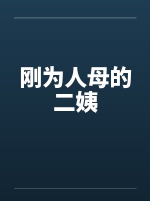 刚为人母的二姨