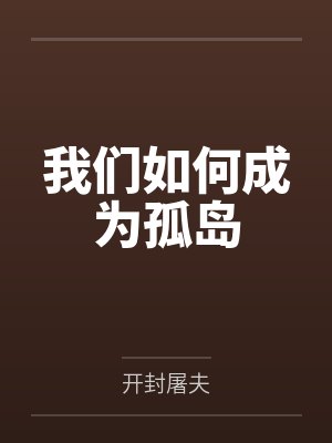 我们如何成为孤岛