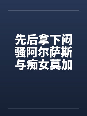 先后拿下闷骚阿尔萨斯与痴女莫加多尔后,舰娘们居然将换装舞会变成了百人大淫趴?!