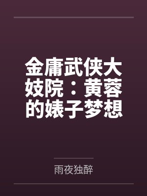 金庸武侠大妓院:黄蓉的婊子梦想
