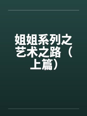 姐姐系列之艺术之路(上篇)