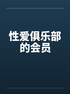 性爱俱乐部的会员