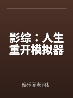 影综:人生重开模拟器